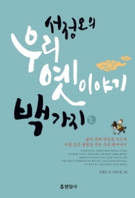 서정오의 우리 옛이야기 백가지 2